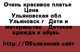 Очень красивое платье › Цена ­ 500 - Ульяновская обл., Ульяновск г. Дети и материнство » Детская одежда и обувь   